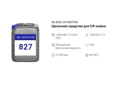 827 NG Base Protein Щелочное средство с пеногасящим эффектом для СИП-моек. Канистра 20л.