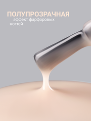 Камуфлирующая молочная база (RUBBER BASE MILKY) #9, 10 ml