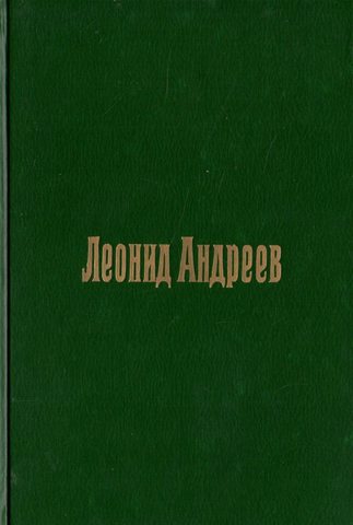 Андреев. Пьесы