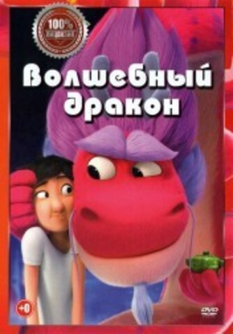 Волшебный дракон на DVD