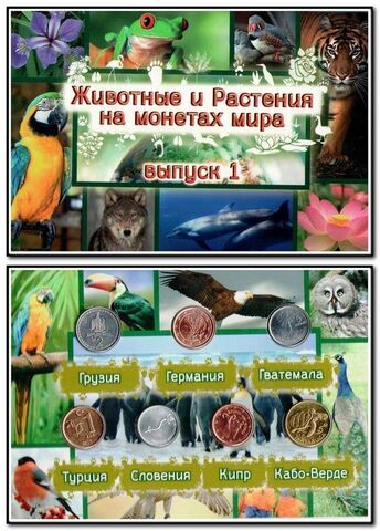 "Животные и Растения на монетах мира" - набор монет в буклете (1 выпуск)