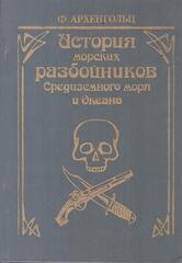 История морских разбойников Средиземного моря и Океана