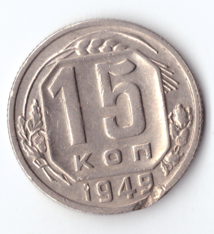 15 копеек 1949 VF+