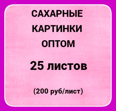 Сахарные картинки оптом 25 шт, А4 (200 руб/лист)