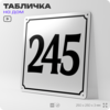 Адресная табличка с номером дома 245, на фасад и забор, белая, Айдентика Технолоджи