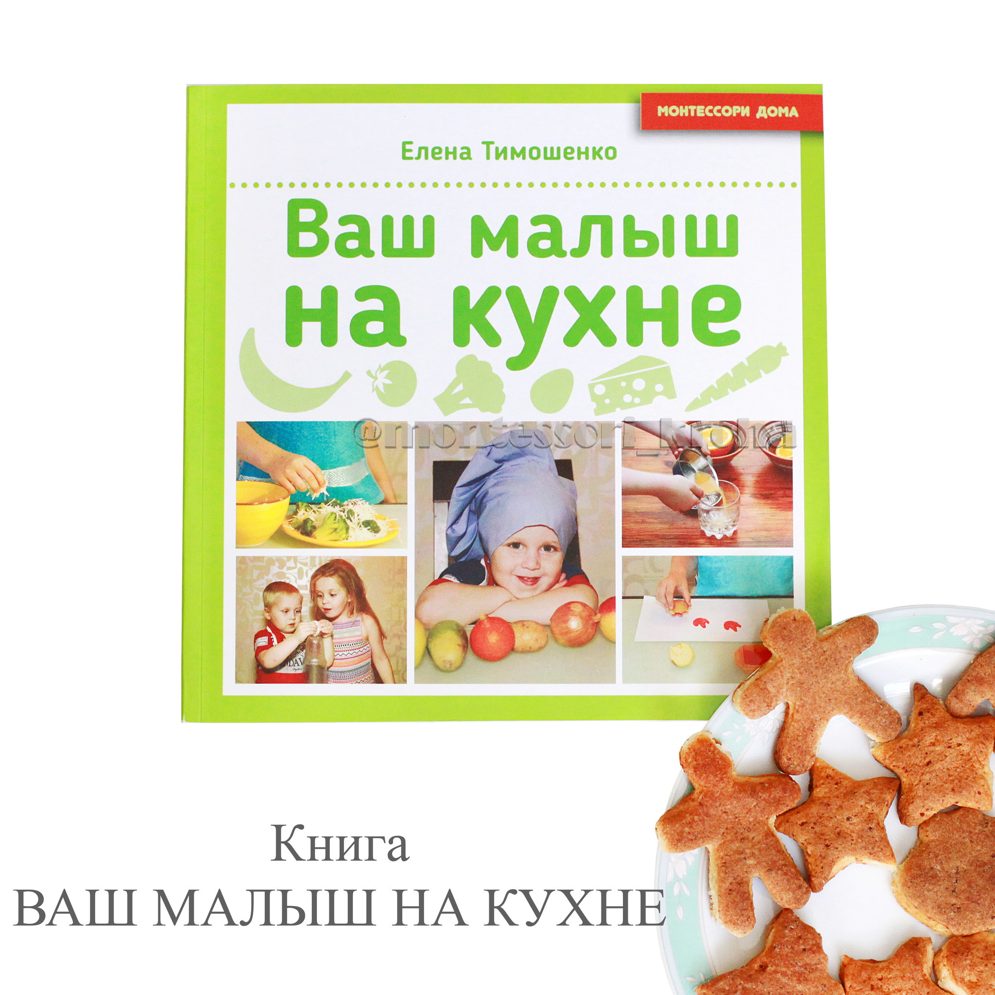 Книга ВАШ МАЛЫШ НА КУХНЕ – купить за 600 руб | Монтессори Кроха