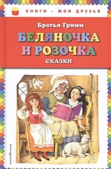 Беляночка и Розочка: сказки