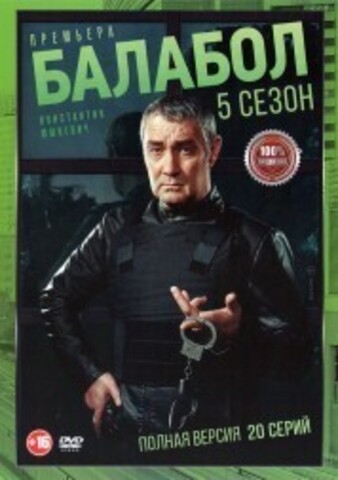 Балабол 5 (пятый сезон, 20 серий, полная версия) (16+) на DVD