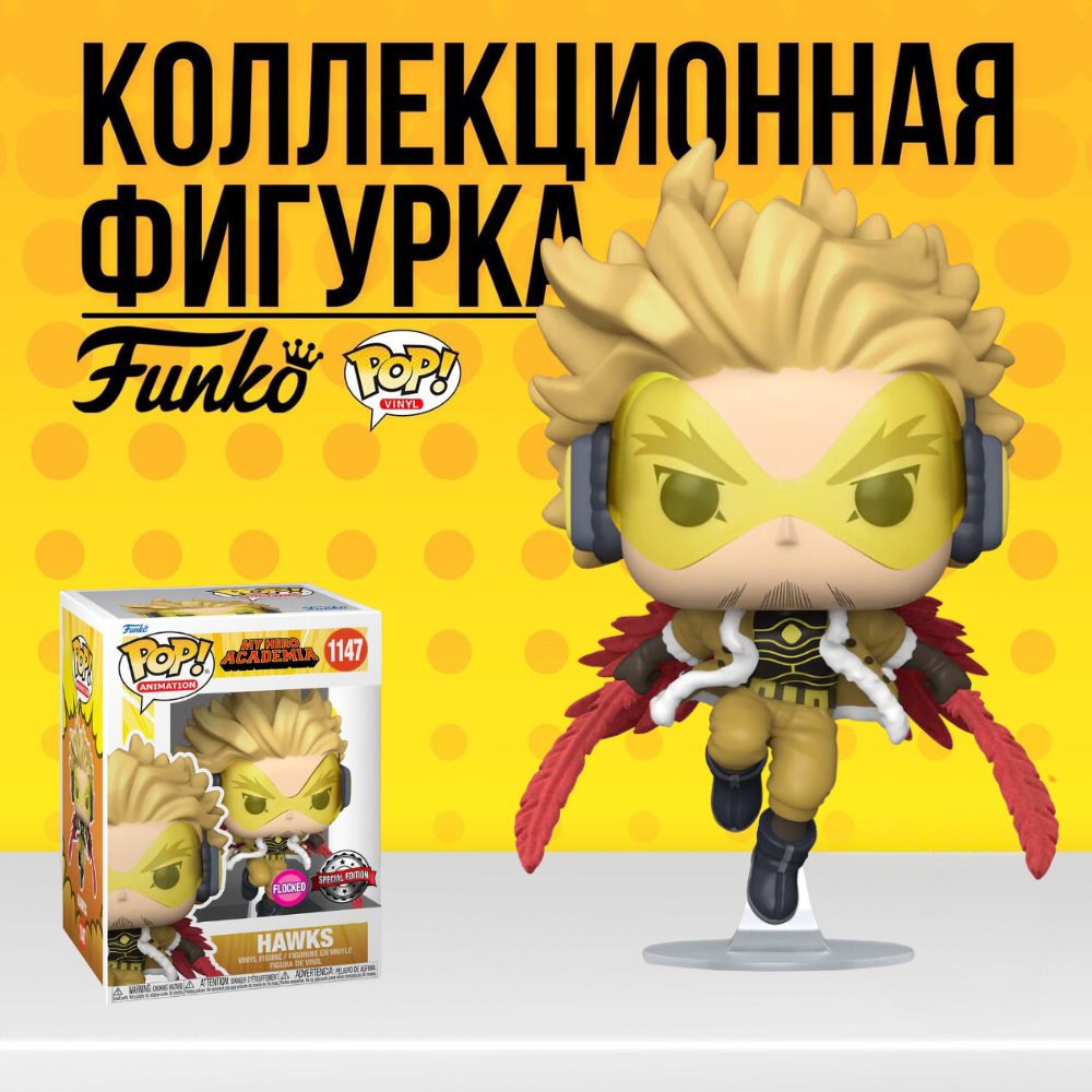 Коллекционная фигурка Funko POP My Hero Academia Hawks (FL+Special) . Фанко  Поп Моя геройская академия Кейго Таками Крылатый герой Ястреб - купить по  выгодной цене | Funko POP Shop