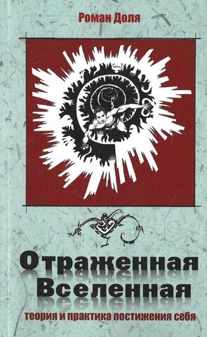 Отраженная Вселенная. Теория и практика постижения себя
