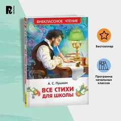 Все стихи для школы