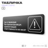 Табличка Администрация за оставленные вещи ответственности не несет, для офиса, отеля, магазина 30 х 10 см, на стену и дверь, черная с двусторонним скотчем, Айдентика Технолоджи