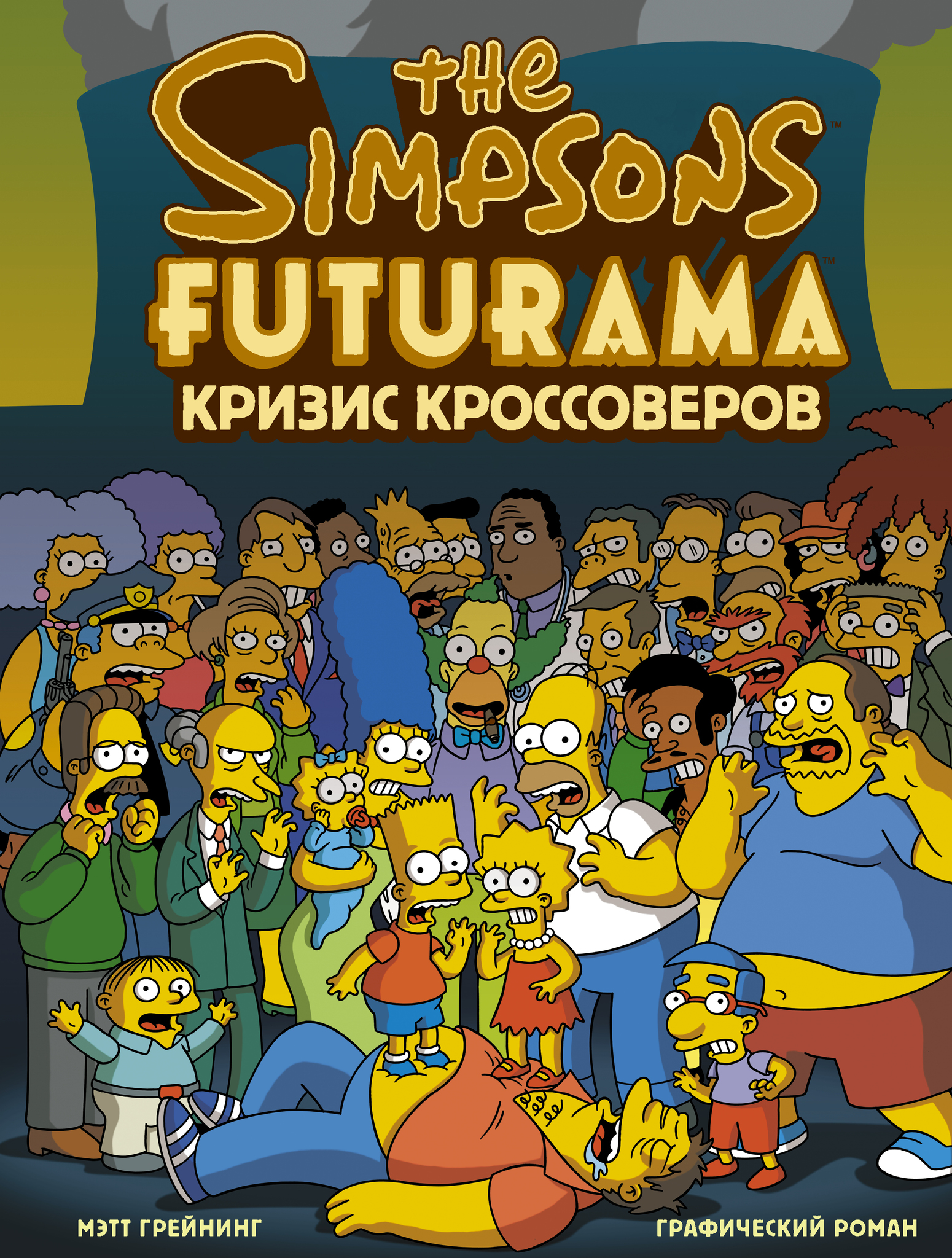 Симпсоны и Футурама. Кризис кроссоверов (б/у)» за 1 500 ₽ – купить за 1 500  ₽ в интернет-магазине «Книжки с Картинками»