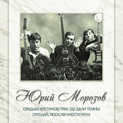 Юрий Морозов / Антология. Том 3 (2CD)
