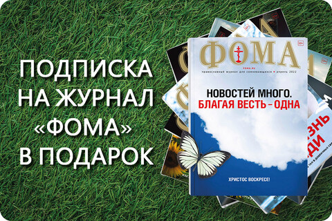 Сертификат «Подписка на журнал «Фома» в подарок.   12 месяцев. Доставка за рубежом»