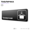 Табличка Примерочная, для магазина, шоу-рума, 30 х 10 см, на стену и дверь, черная с двусторонним скотчем, Айдентика Технолоджи
