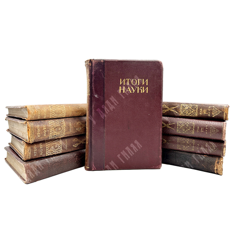 Итоги науки в теории и практике . Ред. проф. М.М. Ковалевского, полный изданный комплект 1911-1916гг