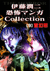 Манга Дзюндзи Ито Junji Ito: Collection на японском. Том 9