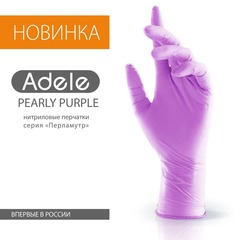 Adele косметические нитриловые перчатки сиреневый перламутр р. XS (100 штук - 50 пар)