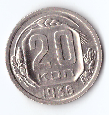 20 копеек 1936 ХF
