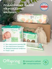 Offspring Подарочный набор для новорожденного