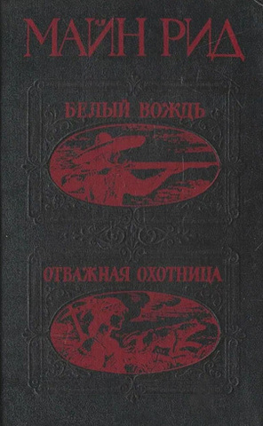 Белый вождь. Отважная охотница