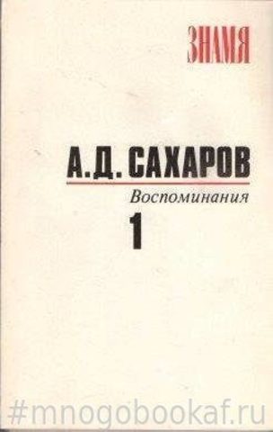 Сахаров А.Д. Воспоминания. В 2-х томах