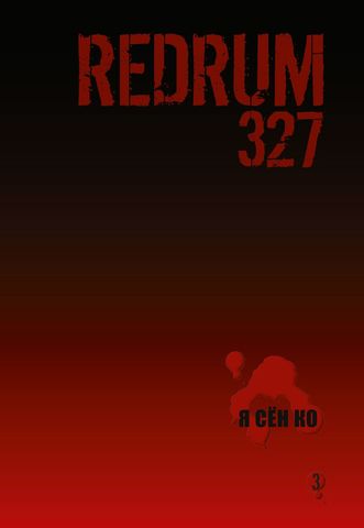 Redrum 327. Том 3