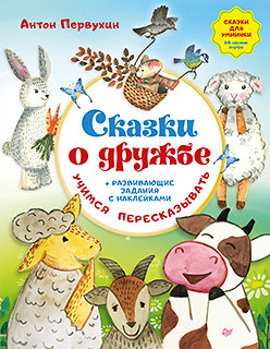 Сказки о дружбе. Развивающие задания с наклейками сказки о дружбе