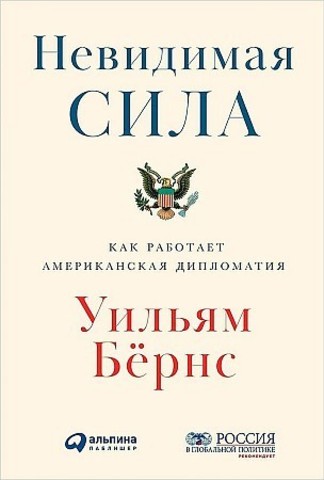 Невидимая сила: Как работает американская дипломатия