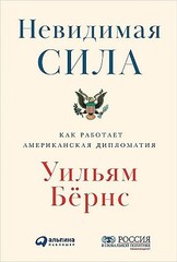 Невидимая сила: Как работает американская дипломатия