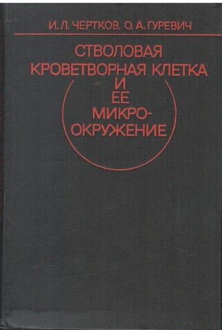 Стволовая кроветворная клетка и ее микроокружение