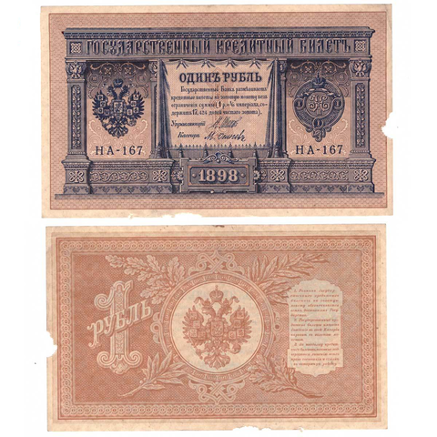 Кредитный билет 1 рубль 1898 Шипов Осипов (серия НА-167) VF