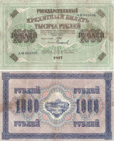 1000 рублей 1917 г. Кредитный билет. F