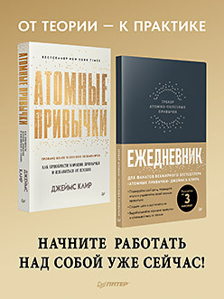 Комплект: Атомные привычки + Ежедневник. Трекер атомно-полезных привычек (графит)