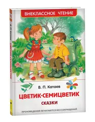 Цветик-семицветик. Сказки