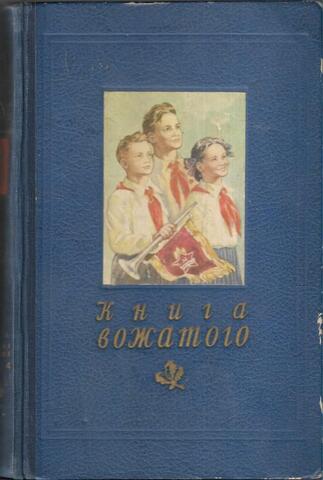 Книга вожатого