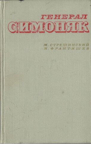 Генерал Симоняк