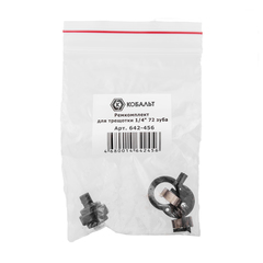 Ремкомплект для трещотки КОБАЛЬТ 1/4