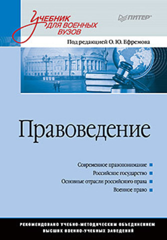 Правоведение: Учебник для военных вузов