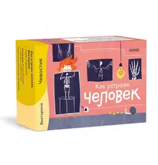 Как устроен человек. Викторина с Чевостиком