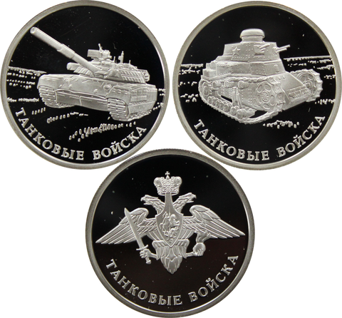 Комплект "Танковые войска". 3 монеты номиналом 1 рубль "Вооруженные силы РФ" 2010 год
