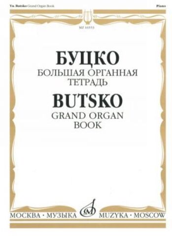 Музыка/Пособие//Первая Большая органная тетрадь//Буцко Ю.