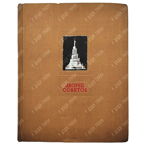 Атаров Н. Дворец советов. – М.: Московский рабочий, 1940.