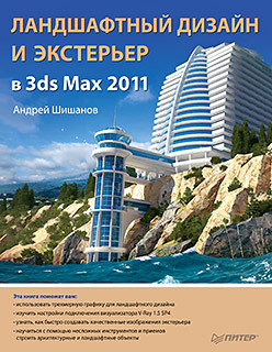 Ландшафтный дизайн и экстерьер в 3ds Max 2011 соловьев михаил михайлович все возможности 3ds max от новичка до профессионала 2cd