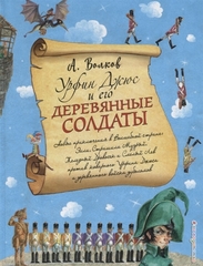 Урфин Джюс и его деревянные солдаты (ил. А. Власовой)