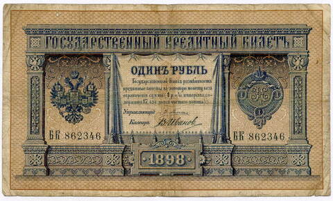 Кредитный билет 1 рубль 1898 год. Управляющий Плеске, кассир В Иванов БК 862346. VG-F