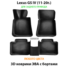 Автомобильные коврики ЭВА с бортами для Lexus GS IV (11-20г.) задний привод