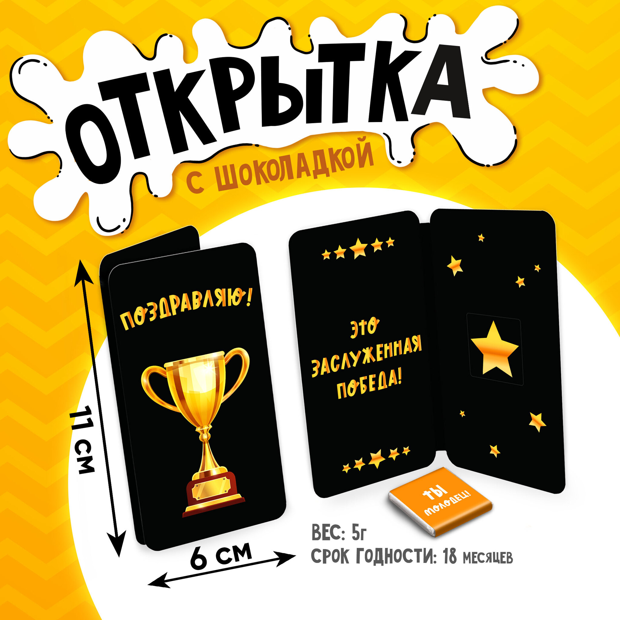 
Открытка, ПОЗДРАВЛЯЮ С ПОБЕДОЙ, молочный шоколад, 5 г.