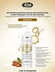 Многофункциональное безаммиачное осветляющее масло для волос - LIGHT SCALE LIGHTENING OIL 500 мл LISAP MILANO (Италия)
